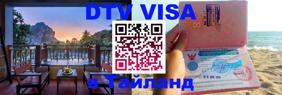 DTV Visa Тайланд купить Сан-Хосе 