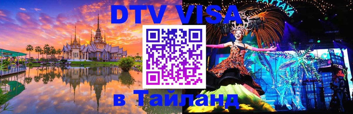 Долгосрочная виза DTV в Тайланд 